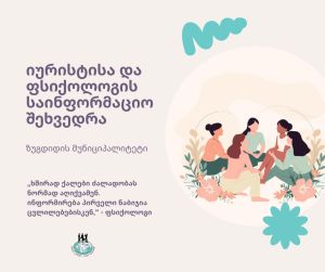 Информационная встреча с юристом и психологом | Зугдиди