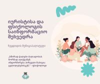 Информационная встреча с юристом и психологом | Зугдиди