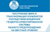 «Построение мира и трансформация конфликтов посредством внедрения гендерно-ориентированной системы раннего предупреждения на местных уровнях»