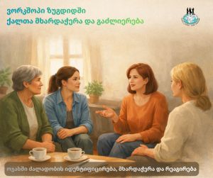 Workshop in Zugdidi: Women’s Support and Empowerment