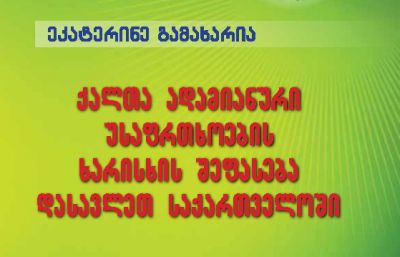 გამოიცა წიგნი „ქალთა ადამიანური უსაფრთხოების ხარისხი დასავლეთ საქართველოში“
