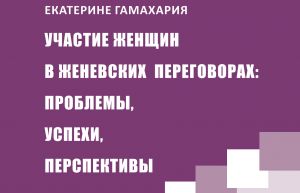 Исследование«Женское участие в Женевских мирных переговорах: проблемы, успехи и перспективы»